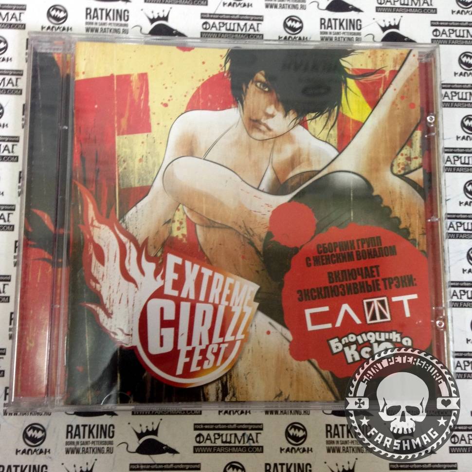 СБОРНИК (CD) - EXTREME GIRLZZZ FEST (TRACKTOR BOWLING,СЛОТ,АТАКАМА,КРАПИВА,SAVE)
