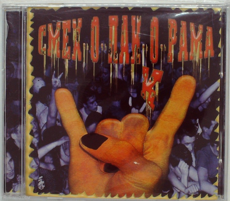 СБОРНИК (CD) - СМЕХОПАНКОРАМА (ПОРТ 812,ТЕНИ СВОБОДЫ,ЛАНДЫШИ)