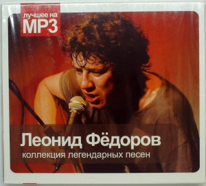 СБОРНИК (MP3) - ЛЕОНИД ФЕДОРОВ