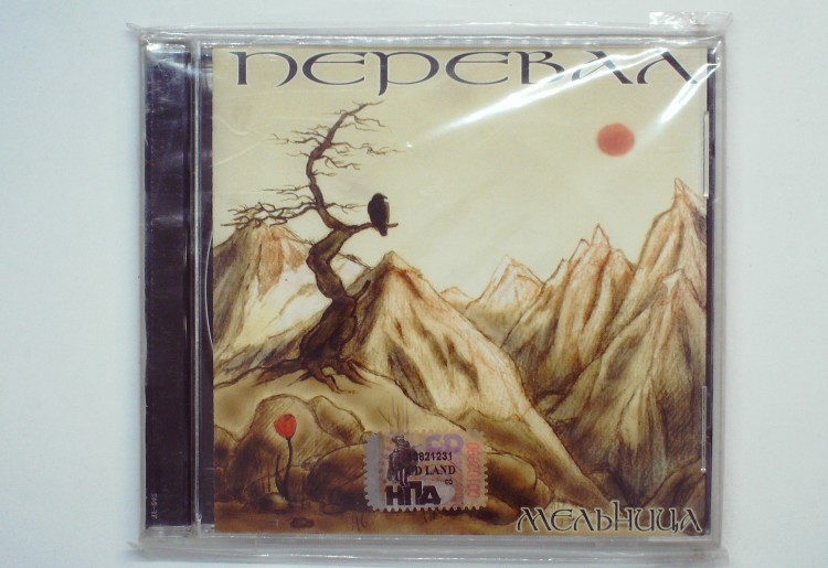 МЕЛЬНИЦА - ПЕРЕВАЛ