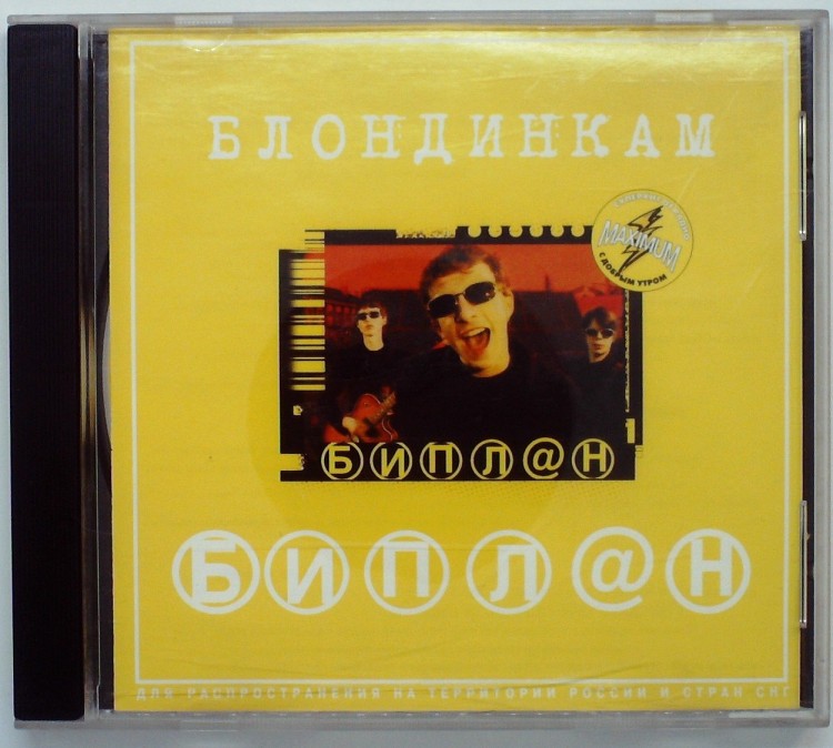 БИПЛАН - БЛОНДИНКАМ 