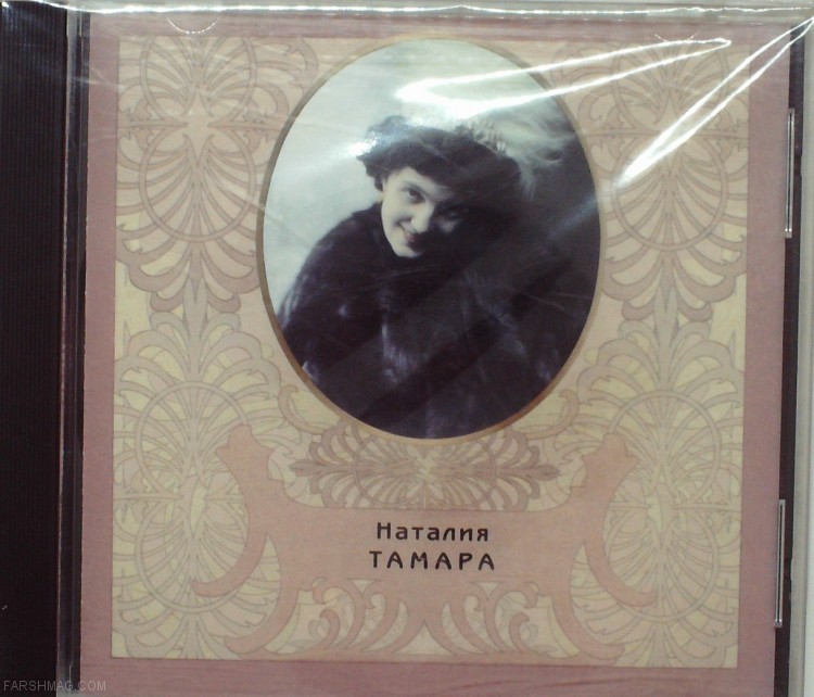 НАТАЛИЯ ТАМАРА - РУССКИЙ РОМАНС. ЗОЛОТАЯ СЕРИЯ