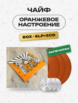 ЧАЙФ - Оранжевое настроение (BOX, 6LP+5CD+...)