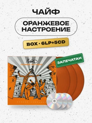 ЧАЙФ - Оранжевое настроение (Коллекционный бокс: 6LP+5CD+...)