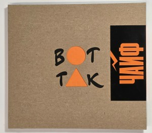 Чайф - Вот так (CD) 