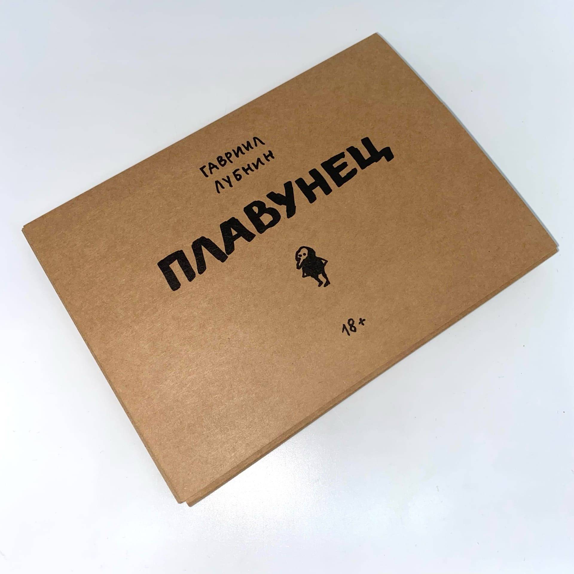 ГАВРИИЛ ЛУБНИН - ПЛАВУНЕЦ