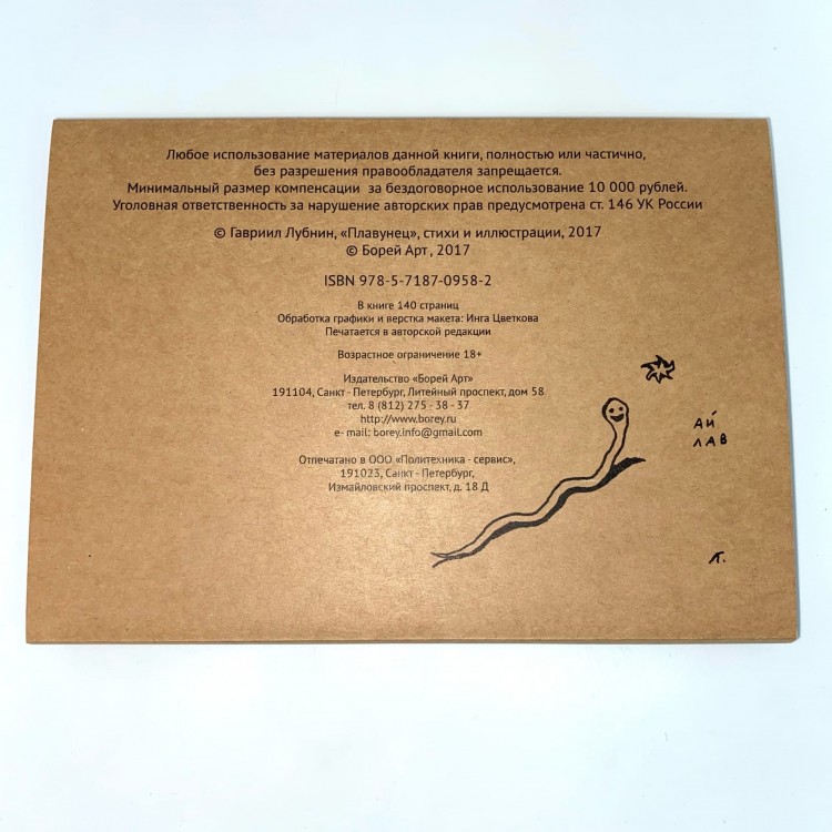 ГАВРИИЛ ЛУБНИН - ПЛАВУНЕЦ