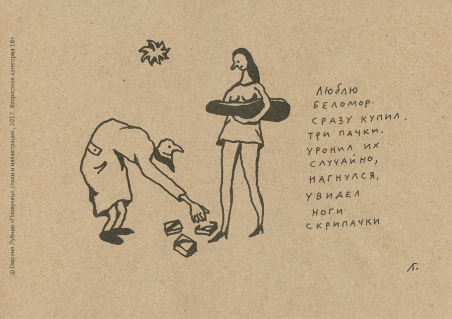 ГАВРИИЛ ЛУБНИН - ПЛАВУНЕЦ