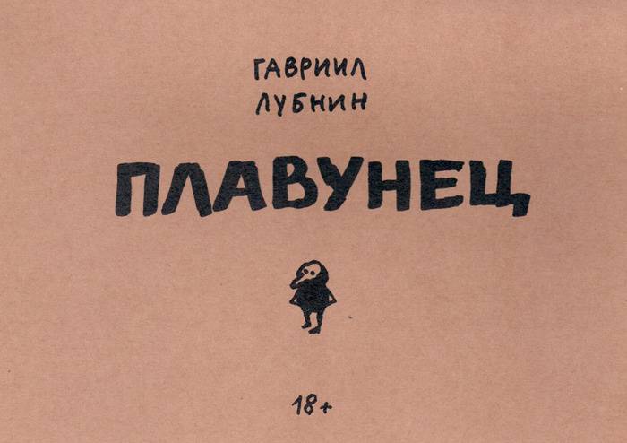 ГАВРИИЛ ЛУБНИН - ПЛАВУНЕЦ