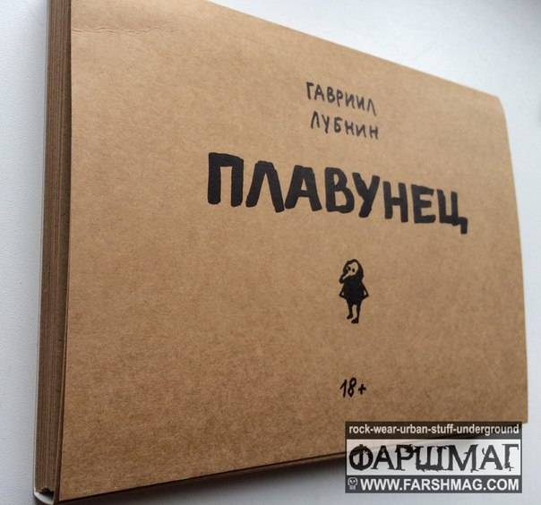 ГАВРИИЛ ЛУБНИН - ПЛАВУНЕЦ