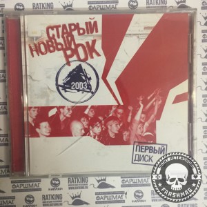 СБОРНИК (CD) - СТАРЫЙ НОВЫЙ РОК