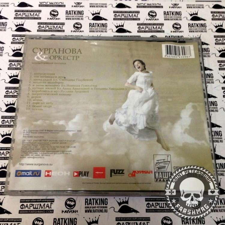 СУРГАНОВА И ОРКЕСТР - ВОЗЛЮБЛЕННАЯ ШОПЕНА