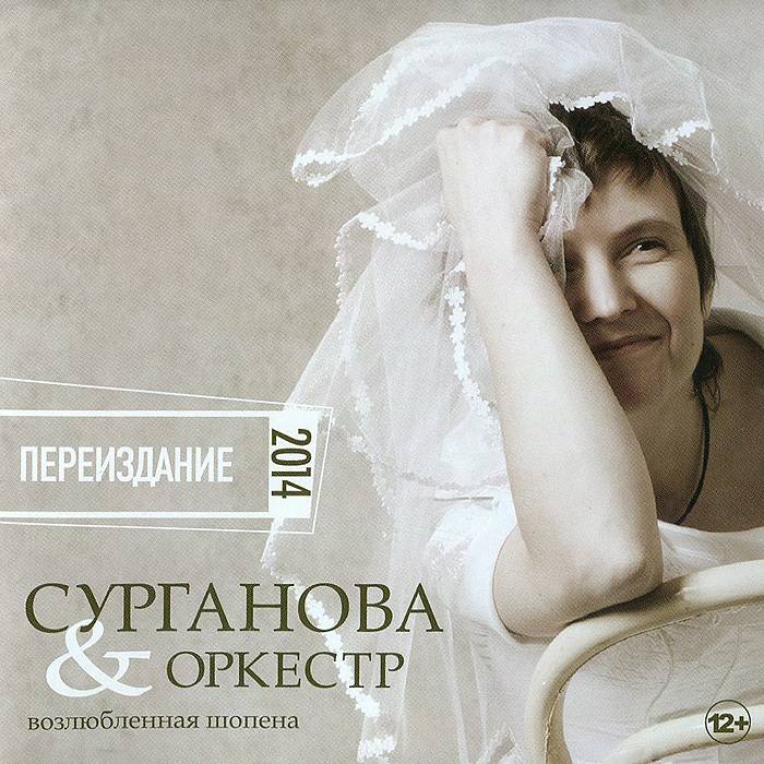 СУРГАНОВА И ОРКЕСТР - ВОЗЛЮБЛЕННАЯ ШОПЕНА