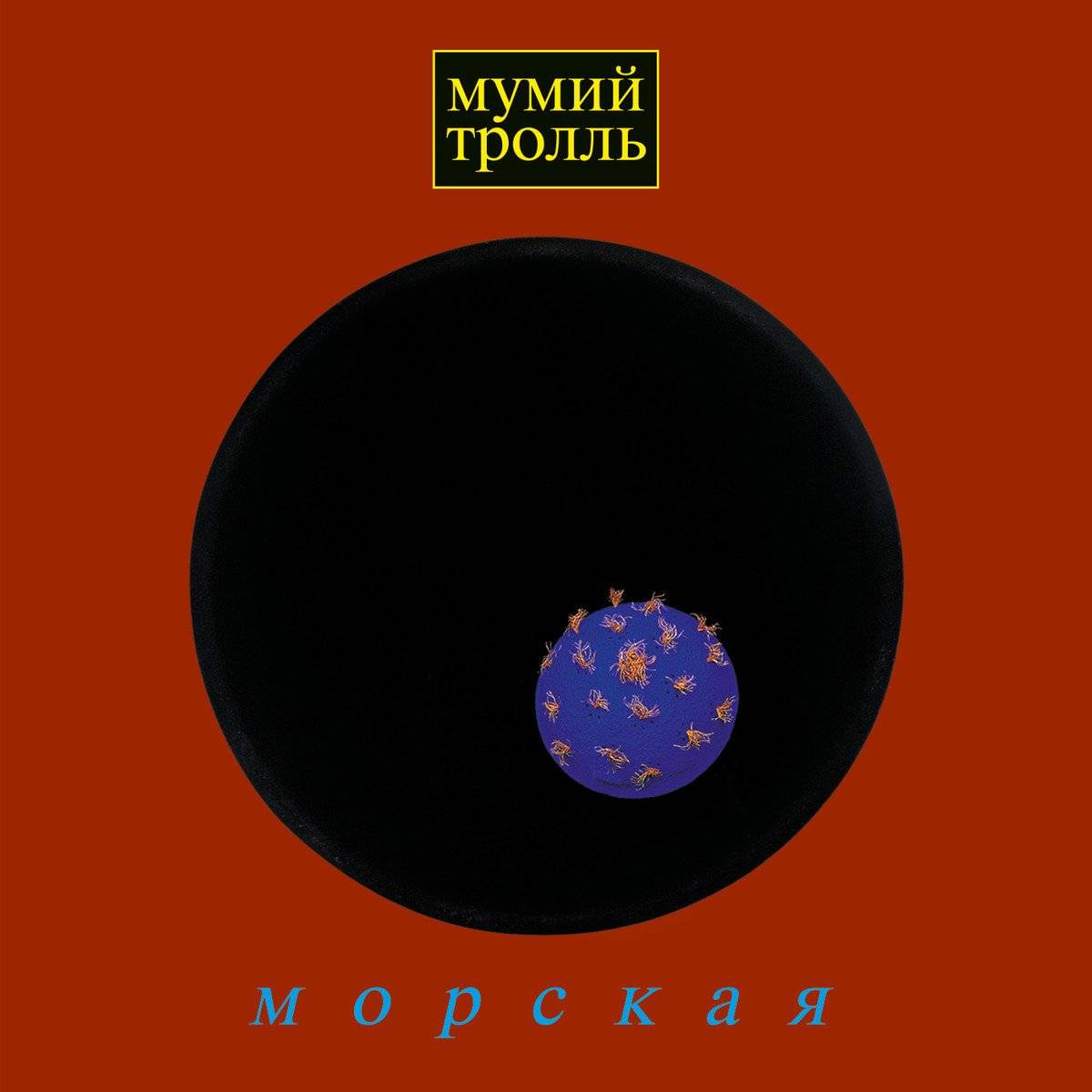 МУМИЙ ТРОЛЛЬ - МОРСКАЯ 