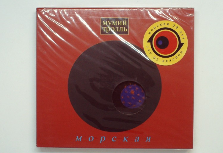 МУМИЙ ТРОЛЛЬ - МОРСКАЯ 