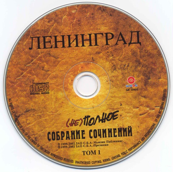 ЛЕНИНГРАД - НЕПОЛНОЕ СОБРАНИЕ СОЧИНЕНИЙ