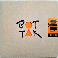 Чайф - Вот так (Lp(золотой)+CD)