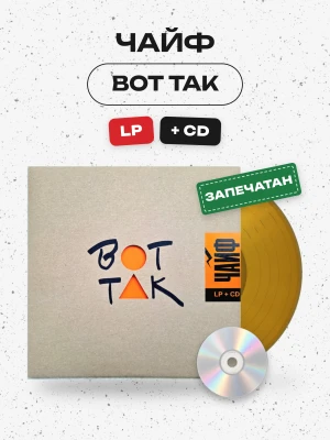 Чайф - Вот так (Lp(золотой)+CD)