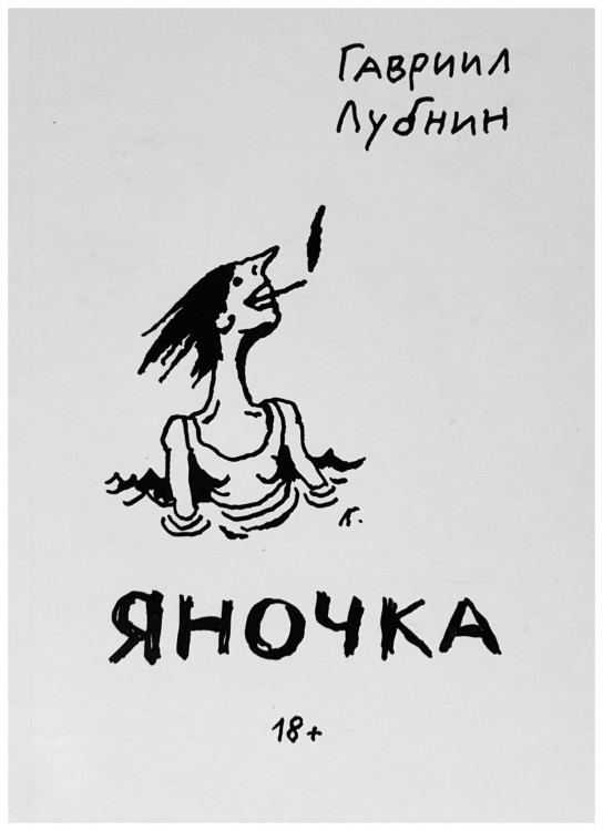 ГАВРИИЛ ЛУБНИН - ЯНОЧКА