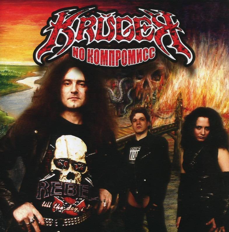 KRUGER - NO КОМПРОМИСС
