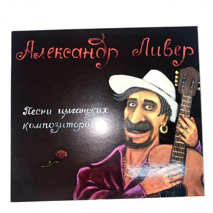 ЛИВЕР (НОМ) - ПЕСНИ ЦЫГАНСКИХ КОМПОЗИТОРОВ