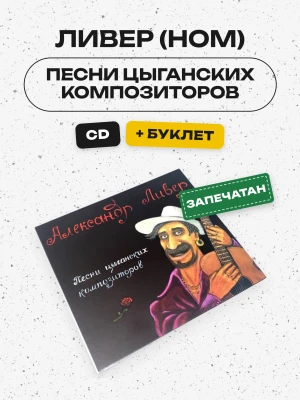 ЛИВЕР (НОМ) - ПЕСНИ ЦЫГАНСКИХ КОМПОЗИТОРОВ