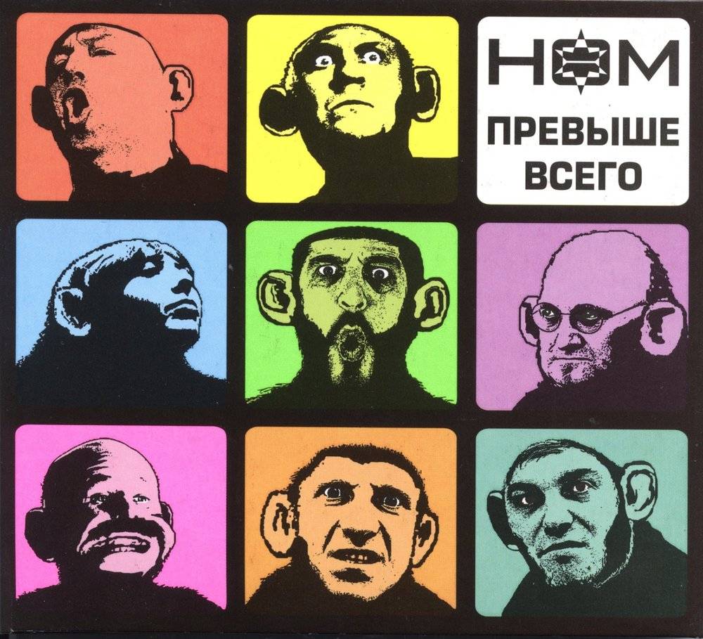 НОМ - ПРЕВЫШЕ ВСЕГО