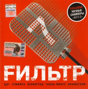 СБОРНИК (CD) - FИЛЬТР