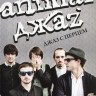 ANIMAL ДЖАZ - ДЖАЗ С ПЕРЦЕМ (DVD)
