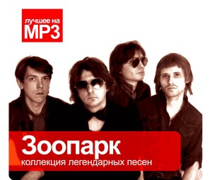 СБОРНИК (MP3) - ЗООПАРК