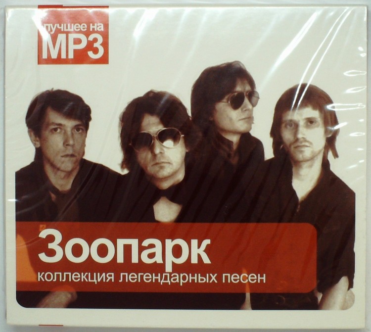 СБОРНИК (MP3) - ЗООПАРК