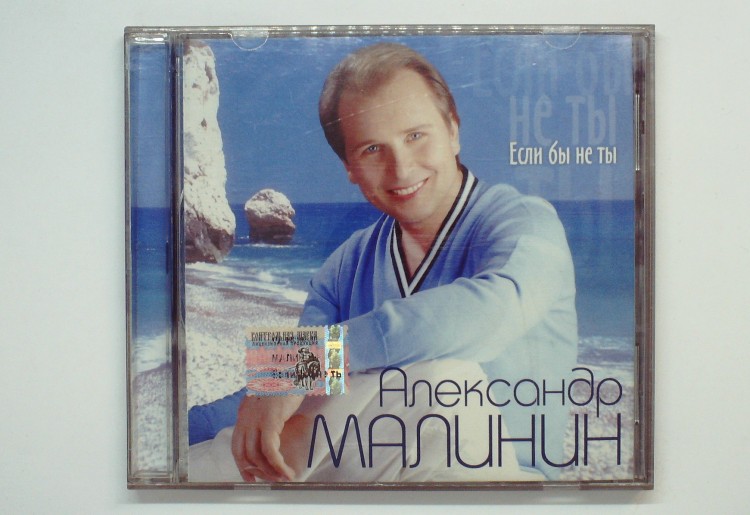 АЛЕКСАНДР МАЛИНИН - ЕСЛИ БЫ НЕ ТЫ 