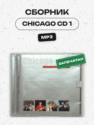 СБОРНИК (MP3) - CHICAGO CD 1