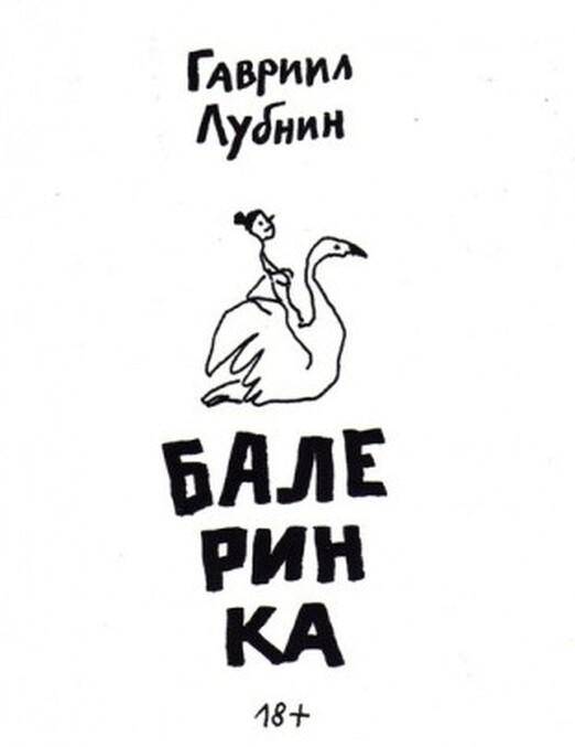 ЛУБНИН ГАВРИИЛ - БАЛЕРИНКА