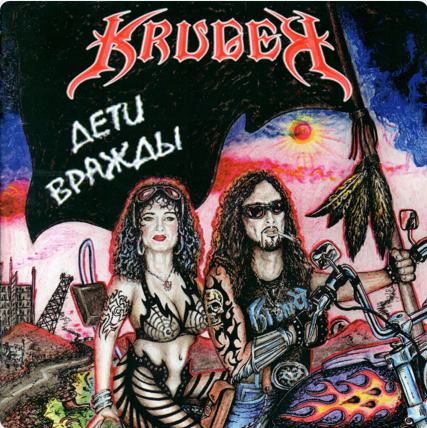 KRUGER - ДЕТИ ВРАЖДЫ