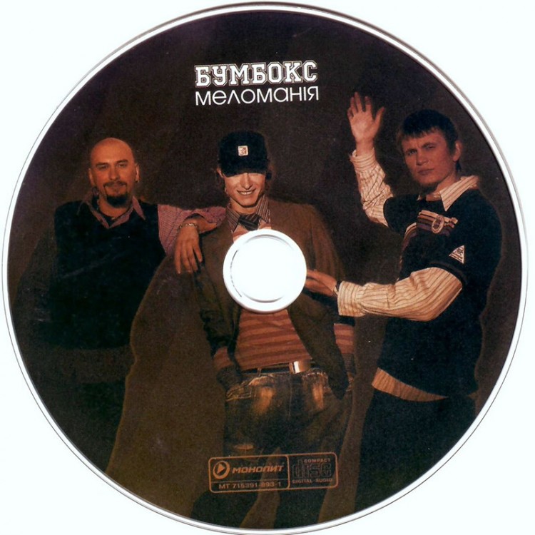 БУМБОКС - МЕЛОМАНИЯ