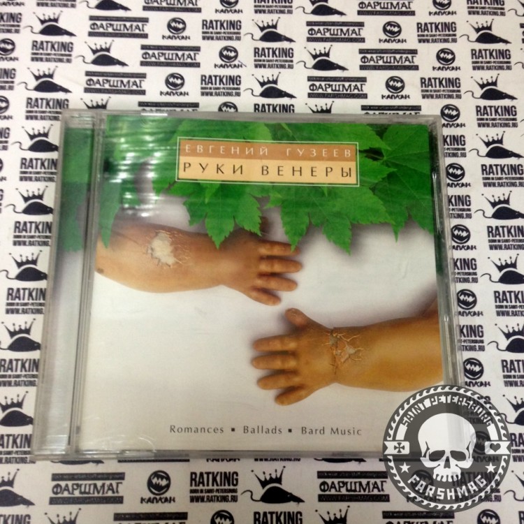 ГУЗЕЕВ ЕВГЕНИЙ - РУКИ ВЕНЕРЫ