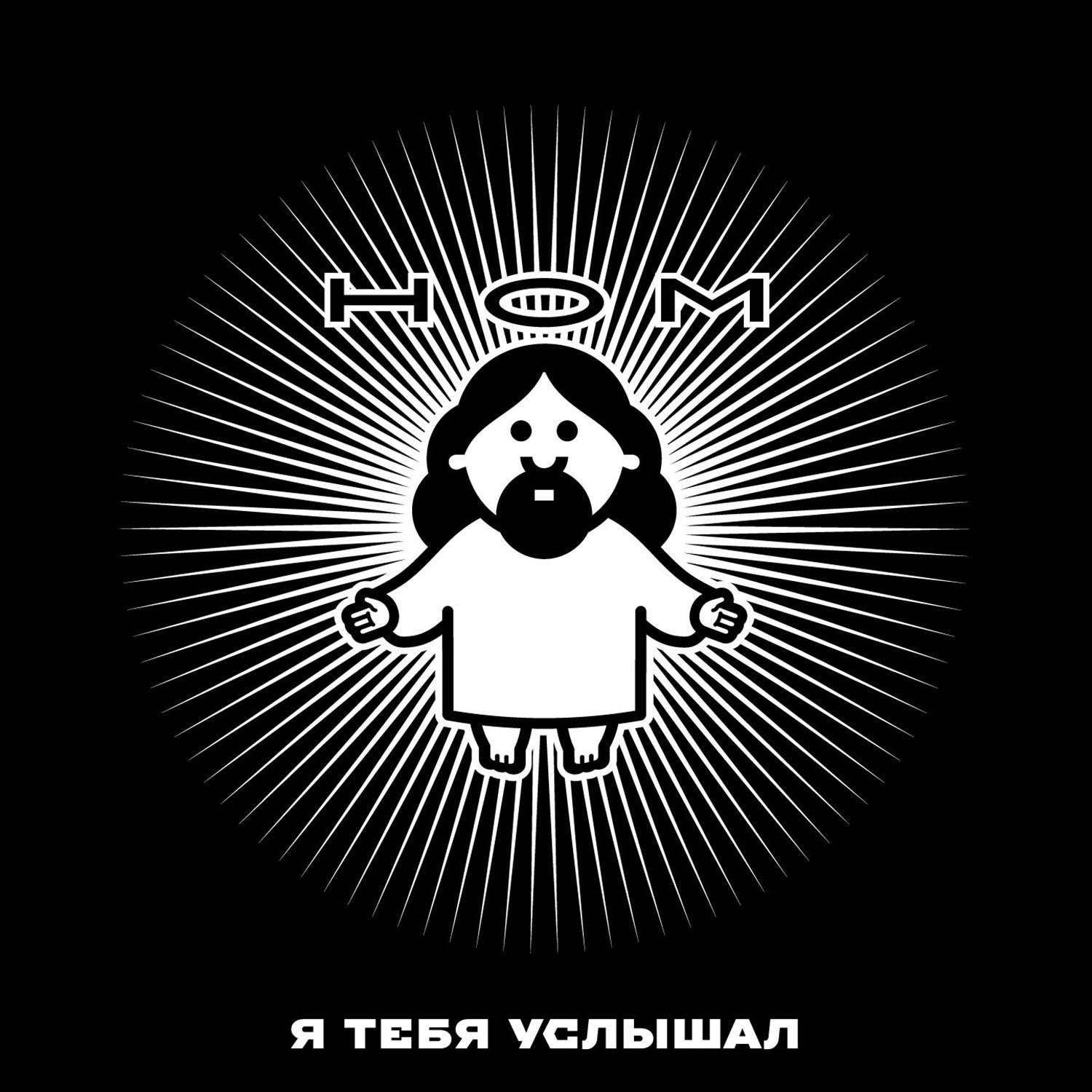 НОМ - Я ТЕБЯ УСЛЫШАЛ (CD)