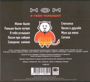 НОМ - Я ТЕБЯ УСЛЫШАЛ (CD)