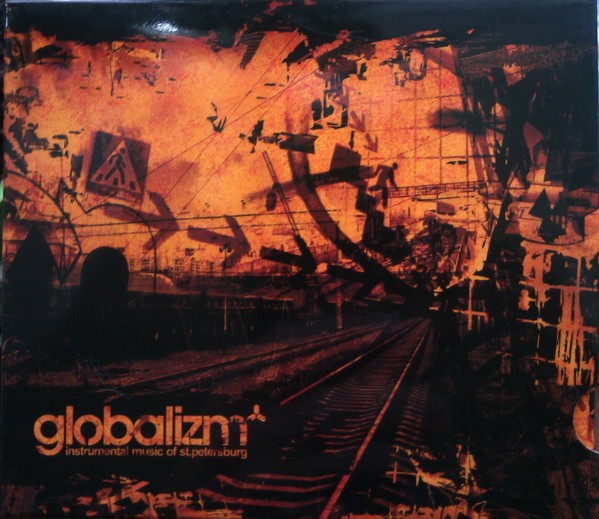 СБОРНИК (CD) - GLOBALIZM