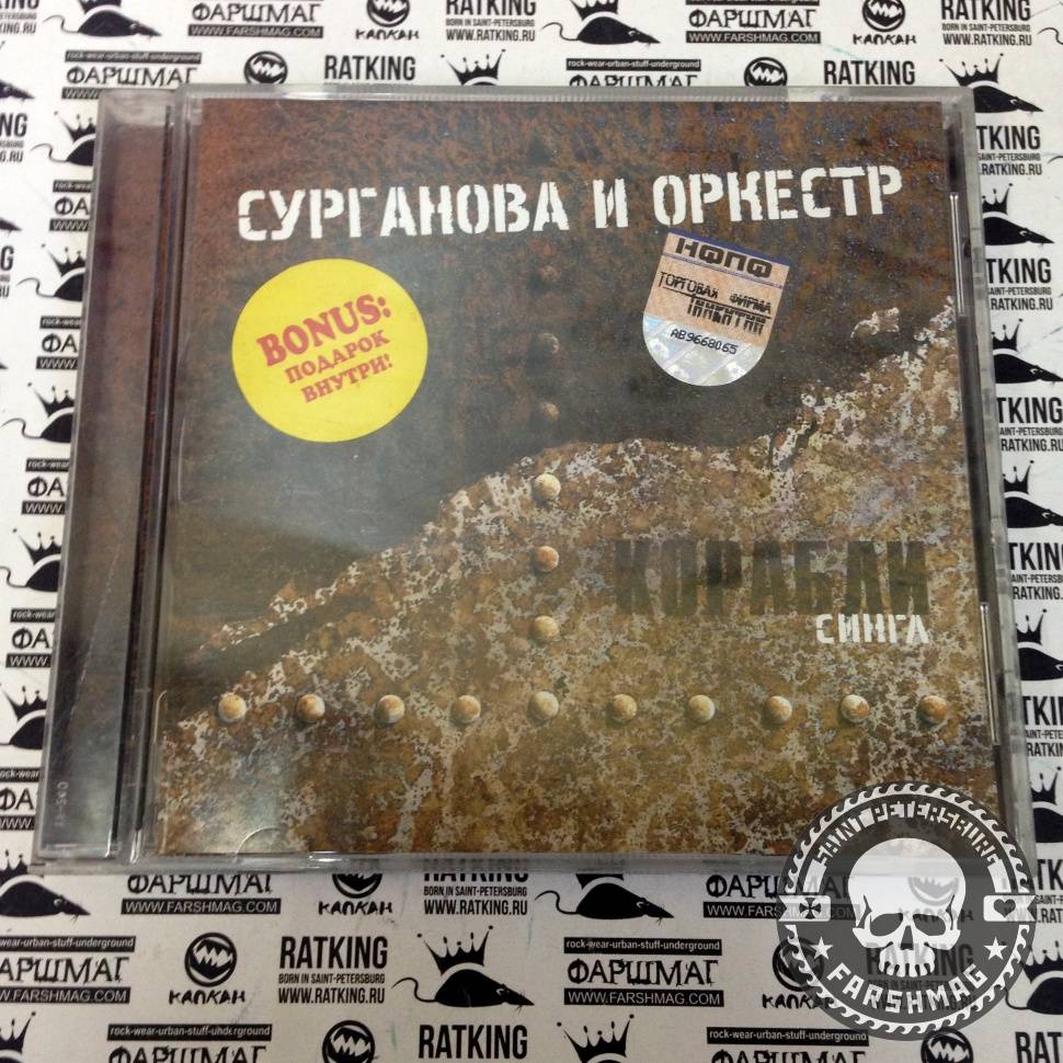 СУРГАНОВА И ОРКЕСТР - КОРАБЛИ