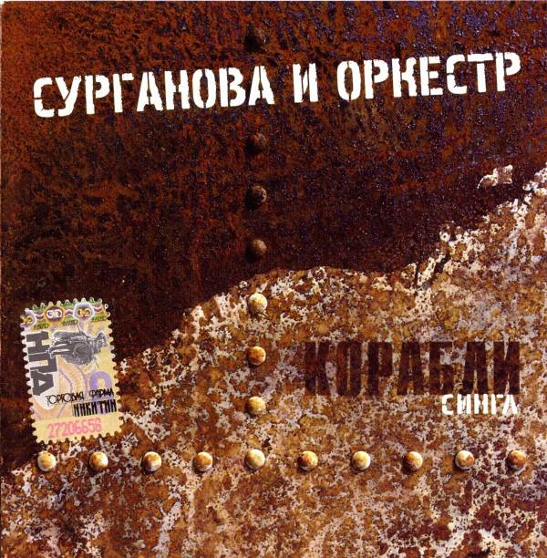 СУРГАНОВА И ОРКЕСТР - КОРАБЛИ