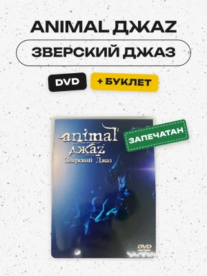 ANIMAL ДЖАZ - ЗВЕРСКИЙ ДЖАЗ (DVD+БУКЛЕТ)