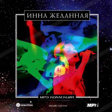 СБОРНИК (MP3) - ИННА ЖЕЛАННАЯ