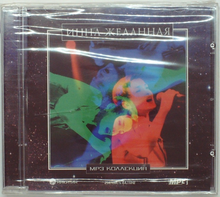 СБОРНИК (MP3) - ИННА ЖЕЛАННАЯ