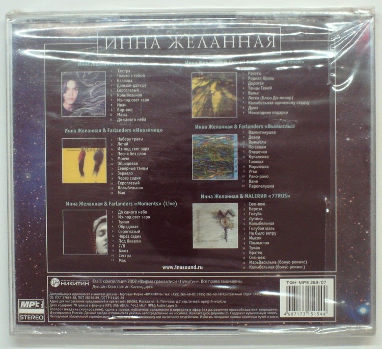 СБОРНИК (MP3) - ИННА ЖЕЛАННАЯ