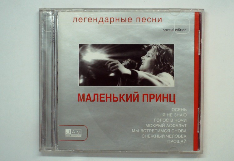 МАЛЕНЬКИЙ ПРИНЦ - ЛЕГЕНДАРНЫЕ ПЕСНИ