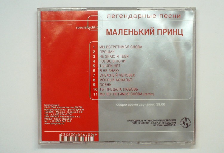 МАЛЕНЬКИЙ ПРИНЦ - ЛЕГЕНДАРНЫЕ ПЕСНИ