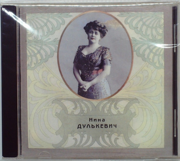 НИНА ДУЛЬКЕВИЧ - РУССКИЙ РОМАНС. ЗОЛОТАЯ СЕРИЯ 