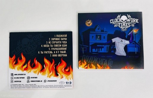CLOCKWORK TIMES - ПОДЖИГАЙ!